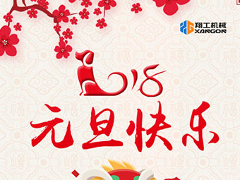 2018新年到！山東翔工機(jī)械祝大家元旦快樂(lè)